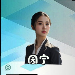 周宁