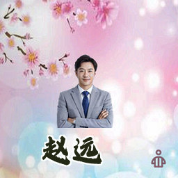 赵远