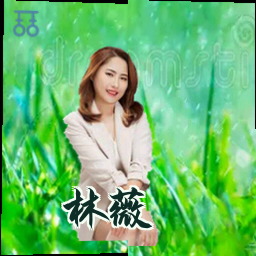 林薇